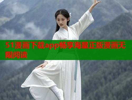 51漫画下载app畅享海量正版漫画无限阅读