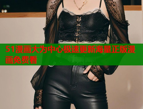 51漫画大为中心极速更新海量正版漫画免费看