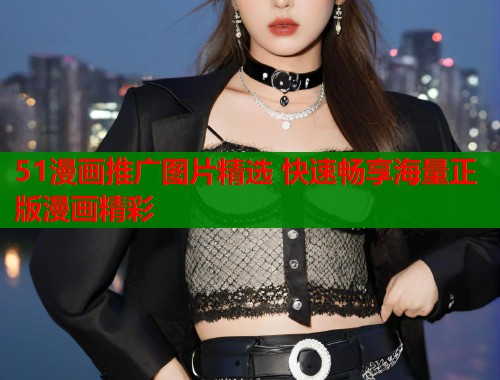 51漫画推广图片精选 快速畅享海量正版漫画精彩