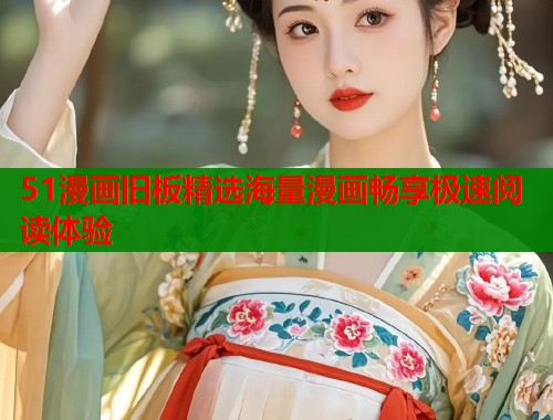 51漫画旧板精选海量漫画畅享极速阅读体验
