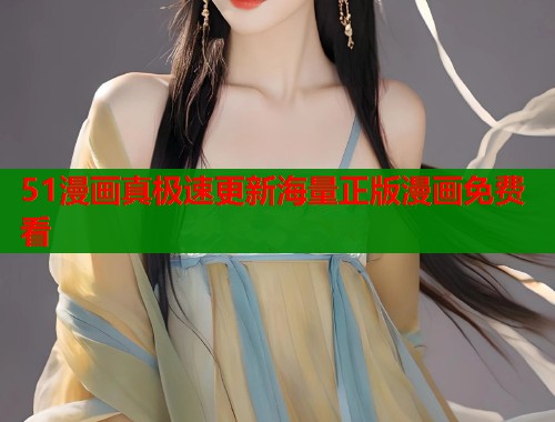 51漫画真极速更新海量正版漫画免费看