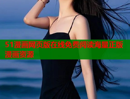 51漫画网页版在线免费阅读海量正版漫画资源