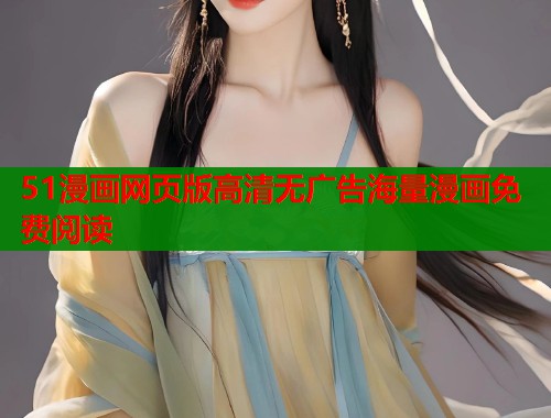 51漫画网页版高清无广告海量漫画免费阅读