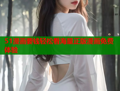 51漫画要钱轻松看海量正版漫画免费体验