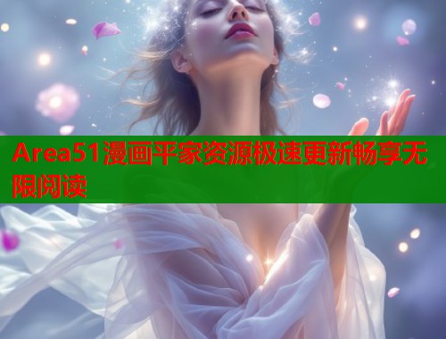 Area51漫画平家资源极速更新畅享无限阅读