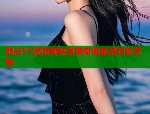 弱点51漫画网极速更新海量漫画免费看