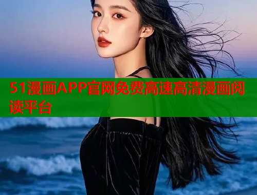 51漫画APP官网免费高速高清漫画阅读平台