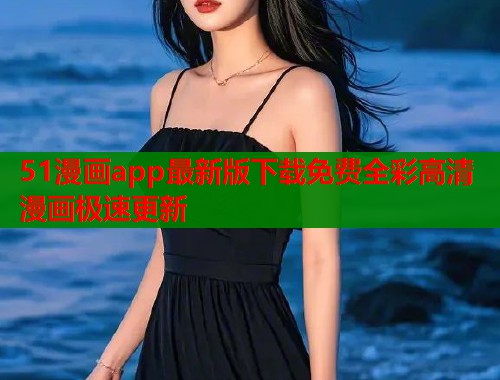 51漫画app最新版下载免费全彩高清漫画极速更新