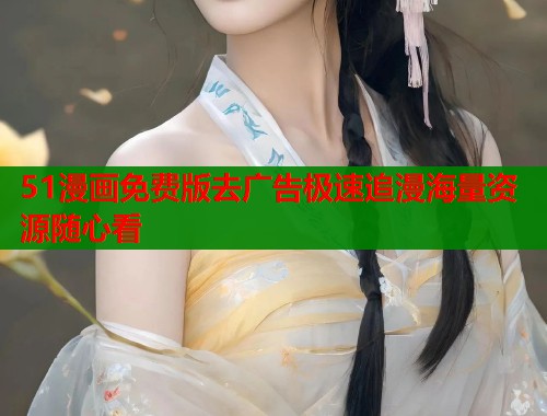 51漫画免费版去广告极速追漫海量资源随心看