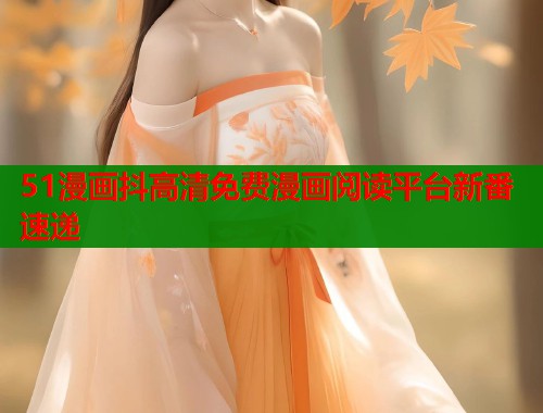 51漫画抖高清免费漫画阅读平台新番速递