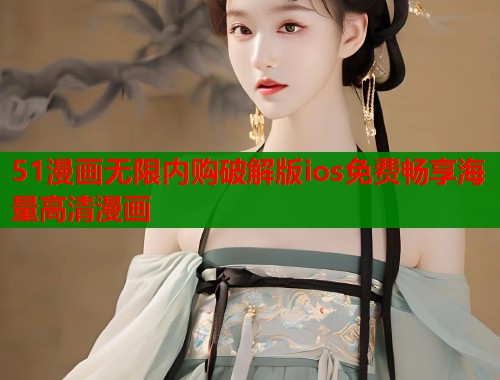 51漫画无限内购破解版ios免费畅享海量高清漫画