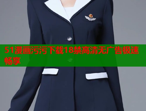 51漫画污污下载18禁高清无广告极速畅享