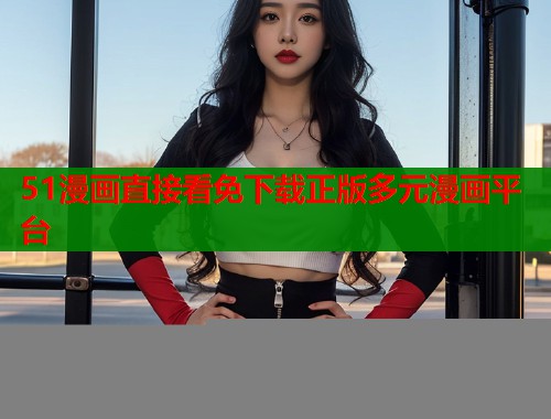 51漫画直接看免下载正版多元漫画平台