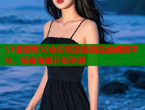 51漫画网32全彩高清漫画在线阅读平台，畅享海量正版资源