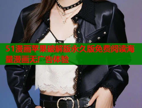 51漫画苹果破解版永久版免费阅读海量漫画无广告体验