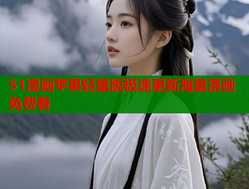 51漫画苹果轻量版极速更新海量漫画免费看