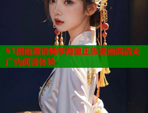 51漫画邀请畅享海量正版漫画高清无广告阅读体验