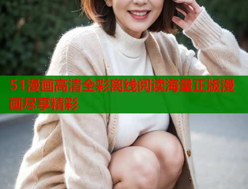 51漫画高清全彩离线阅读海量正版漫画尽享精彩