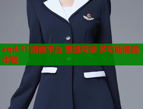 aqd.51漫画平台 极速阅读 多功能漫画体验