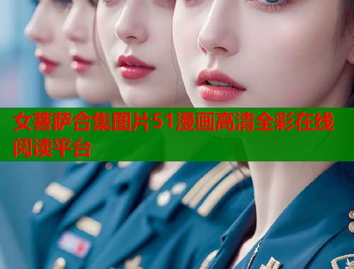 女菩萨合集图片51漫画高清全彩在线阅读平台