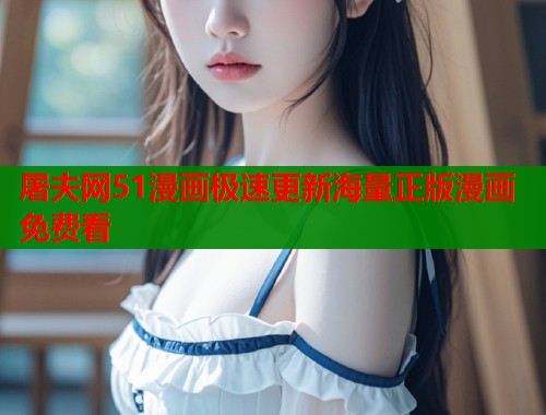 屠夫网51漫画极速更新海量正版漫画免费看